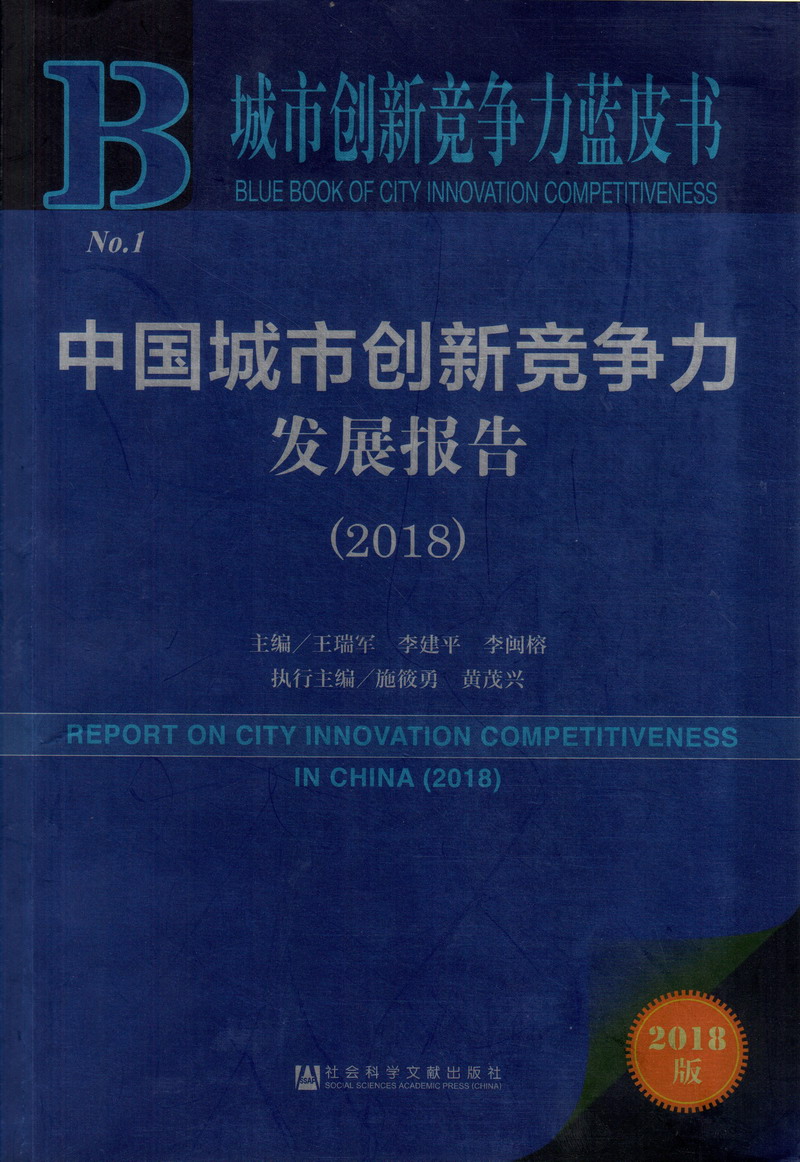 白丝学妹被艹出水中国城市创新竞争力发展报告（2018）