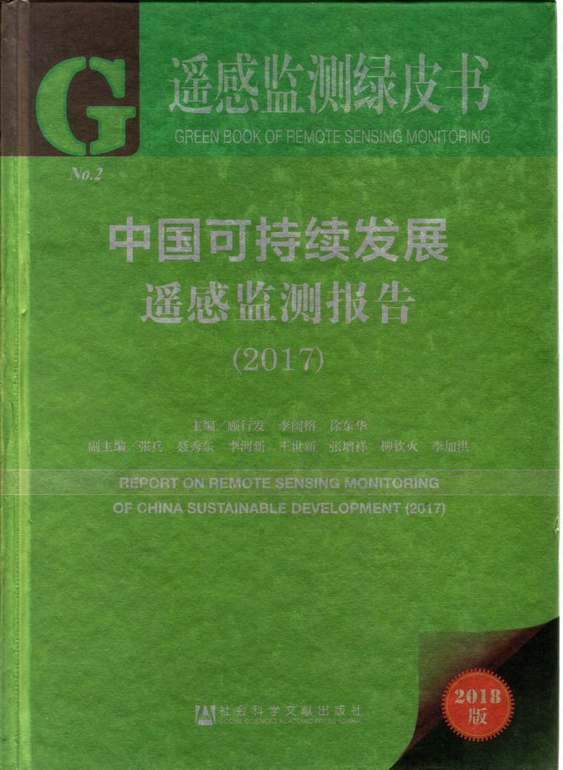 男人透女人超爽的免费视频网站中国可持续发展遥感检测报告（2017）